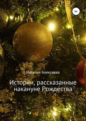 Истории, рассказанные накануне Рождества. Наталия Анатольевна Алексеева