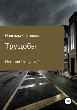 Трущобы. 