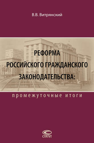 В. В. Витрянский. Реформа российского гражданского законодательства: промежуточные итоги