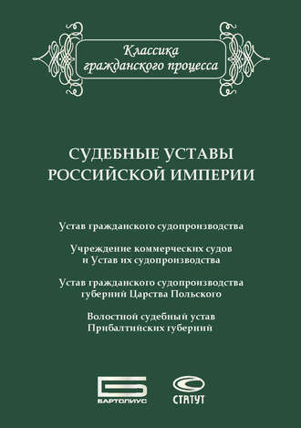 Сборник. Судебные уставы Российской империи (в сфере гражданской юрисдикции)