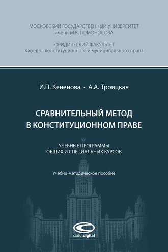 А. А. Троицкая. Сравнительный метод в конституционном праве