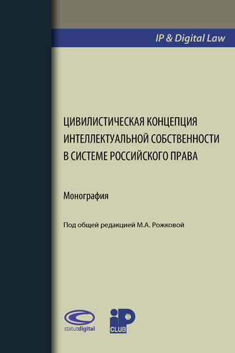 Цивилистическая концепция интеллектуальной собственности в системе российского права. Коллектив авторов