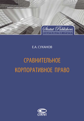 Е. А. Суханов. Сравнительное корпоративное право
