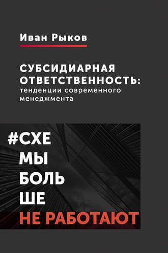 Субсидиарная ответственность: тенденции современного менеджмента. 