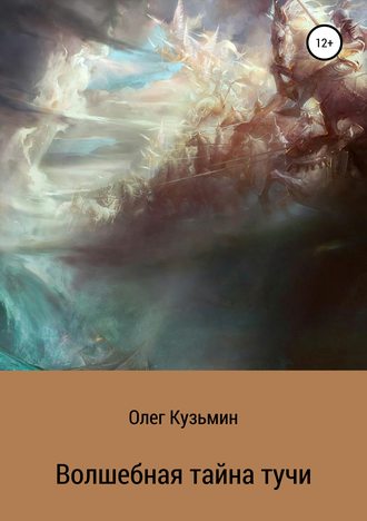 Волшебная тайна тучи. Олег Кузьмин