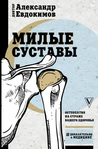 Милые суставы. Остеопатия на страже вашего здоровья. Александр Евдокимов