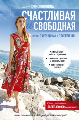 Счастливая и свободная. Анна Сметанникова