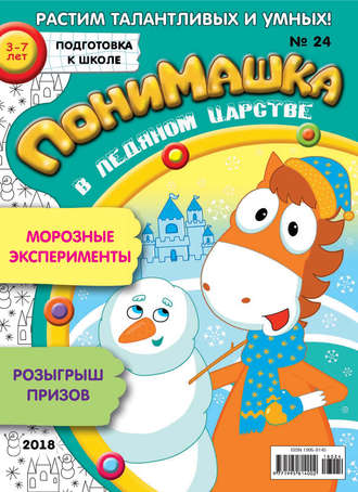 ПониМашка. Развлекательно-развивающий журнал. №24/2018. 