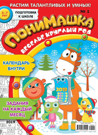 ПониМашка. Развлекательно-развивающий журнал. №01/2019. 