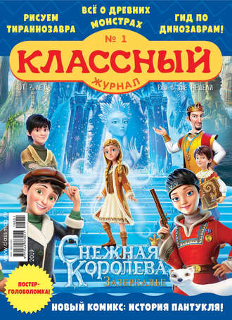 Классный журнал №01/2019. 