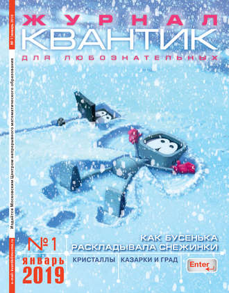 Группа авторов. Квантик. Журнал для любознательных. №01/2019