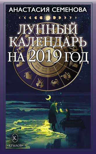 Анастасия Семенова. Лунный календарь на 2019 год