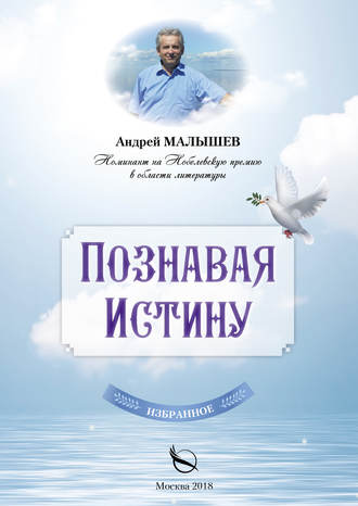Познавая Истину. Избранное. 
