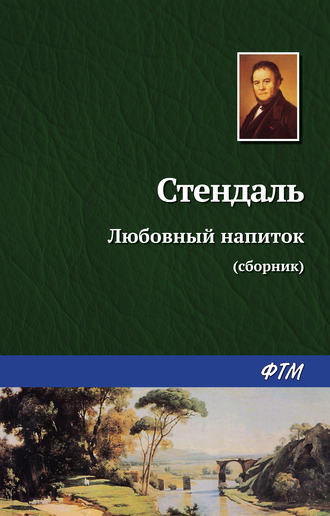 Любовный напиток (сборник). 
