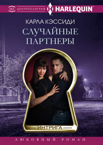 Случайные партнеры. 
