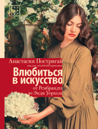 Влюбиться в искусство: от Рембрандта до Энди Уорхола. Анастасия Постригай