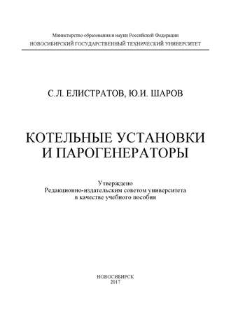 Котельные установки и парогенераторы. С. Л. Елистратов