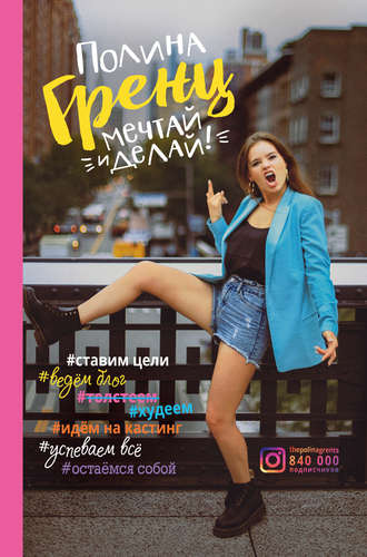 Мечтай и делай!. Полина Гренц