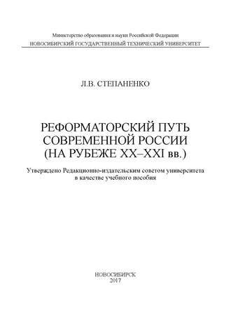 Реформаторский путь современной России (на рубеже XX–XXI вв.). 
