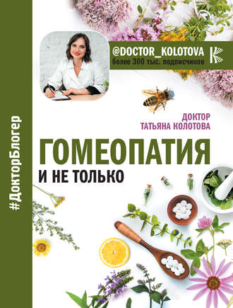 Татьяна Колотова. Гомеопатия и не только