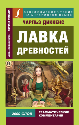 Лавка древностей / The Old Curiosity Shop. 