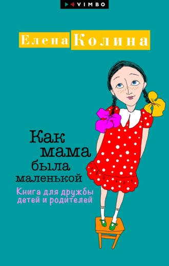 Елена Колина. Как мама была маленькой. Книга для дружбы детей и родителей