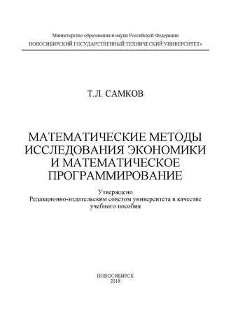 Т. Л. Самков. Математические методы исследования экономики и математическое программирование