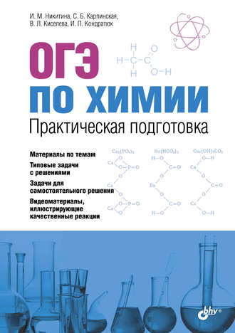 ОГЭ по химии. Практическая подготовка. И. М. Никитина