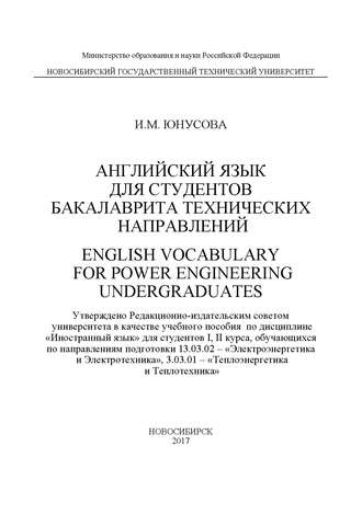 И. М. Юнусова. Английский язык для студентов бакалавриата технических направлений. English Vocabulary for power Engineering Undergraduates