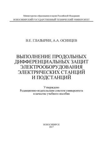 Выполнение продольных дифференциальных защит электрооборудования электрических станций и подстанций. 