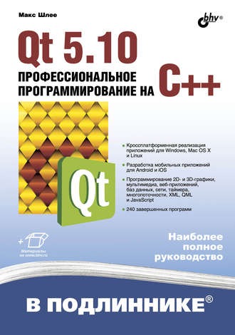 Макс Шлее. Qt 5.10. Профессиональное программирование на C++