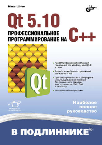 Qt 5.10. Профессиональное программирование на C++. 