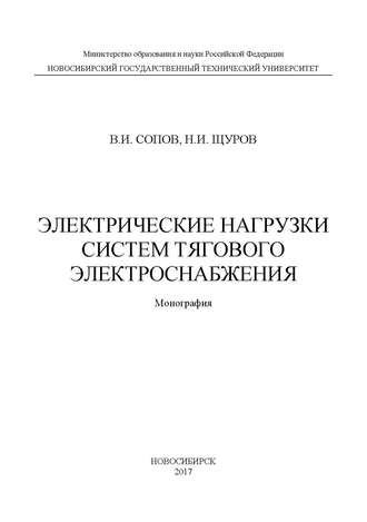 Электрические нагрузки систем тягового электроснабжения. Валентин Иванович Сопов