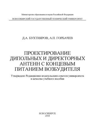 Проектирование дипольных и директорных антенн с концевым питанием возбудителя. 