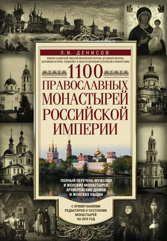 Леонид Денисов. 1100 православных монастырей Российской империи