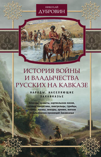 История войны и владычества русских на Кавказе. Народы, населяющие Закавказье. Том 2. 