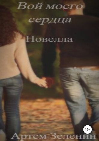 Вой моего сердца. Новелла. 