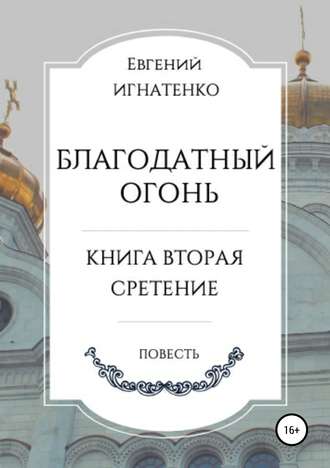 Благодатный огонь, книга вторая. «Сретение». Евгений Игнатенко