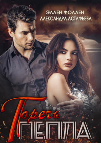 Горечь пепла. Ellen Fallen