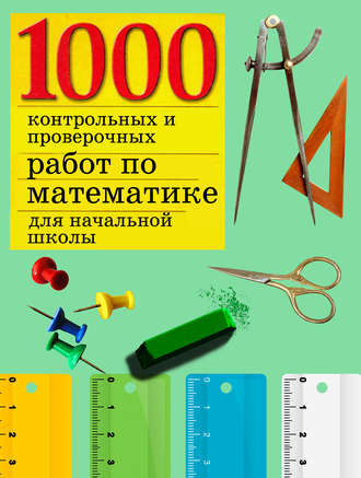 Группа авторов. 1000 контрольных и проверочных работ по математике для начальной школы