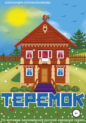 Теремок. 