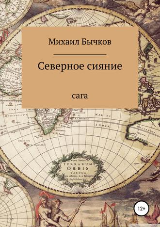 Михаил Гордеевич Бычков. Северное сияние