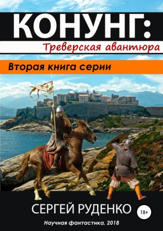 Сергей Владимирович Руденко. Конунг 2: Треверская авантюра