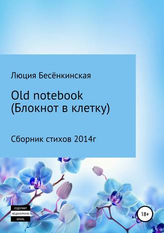 Люция Бесёнкинская. Old notebook (блокнот в клетку)