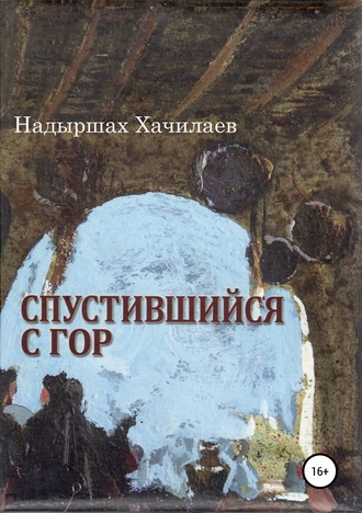 Надыршах Мугадович Хачилаев. Спустившийся с гор