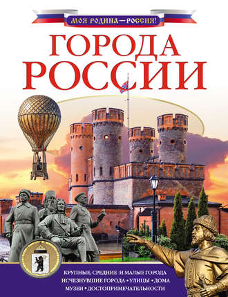 Города России. Дмитрий Крюков