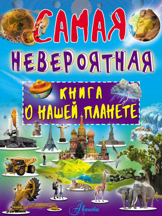 В. В. Ликсо. Невероятная книга о нашей планете