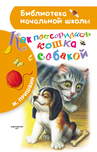 Михаил Пришвин. Как поссорились кошка с собакой