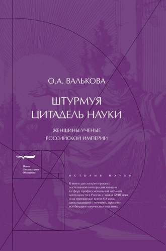 О. А. Валькова. Штурмуя цитадель науки. Женщины-ученые Российской империи