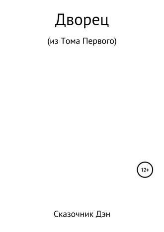 Дворец. Сказочник Дэн